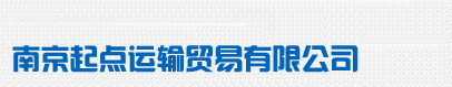 南京起點(diǎn)運輸貿易有限公司